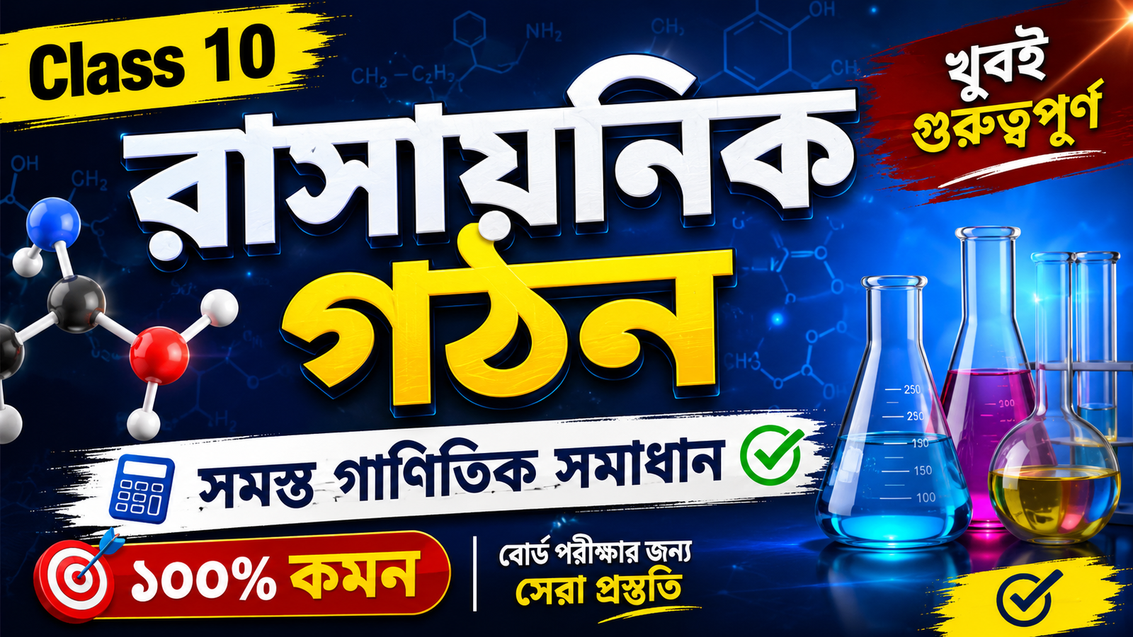 রাসায়নিক বন্ধন (Chemical Bonding) - Class 10 Physical Science