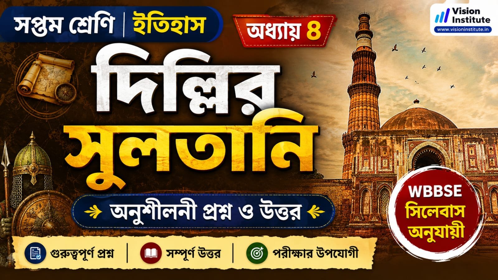 সপ্তম শ্রেণির ইতিহাস চতুর্থ অধ্যায় (দিল্লির সুলতানি) অনুশীলনী প্রশ্ন ও উত্তর | WBBSE Class 7 History Chapter 4 Exercise Question Answer