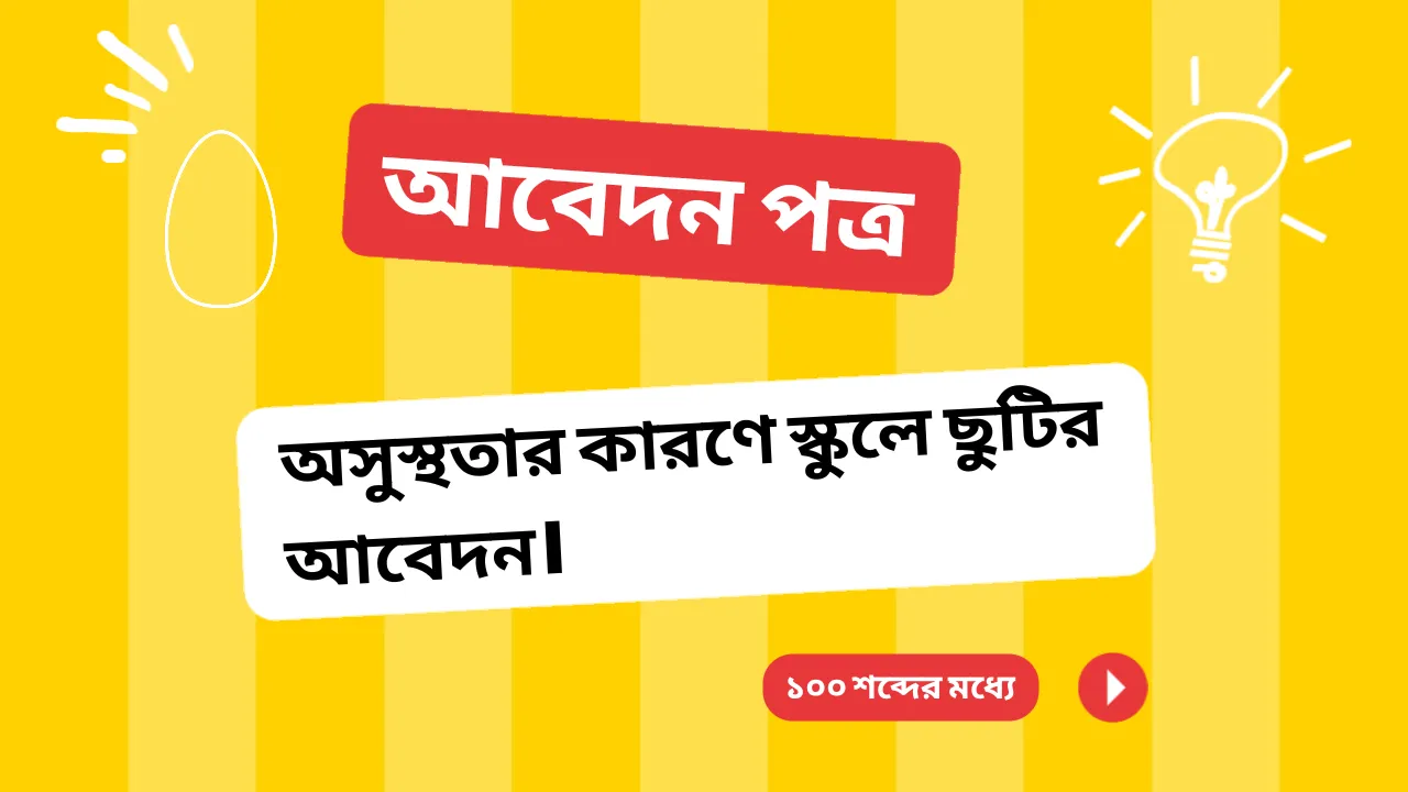 অসুস্থতার কারণে স্কুলে ছুটির আবেদন পত্র। ১০০ শব্দের মধ্যে - Vision Institute