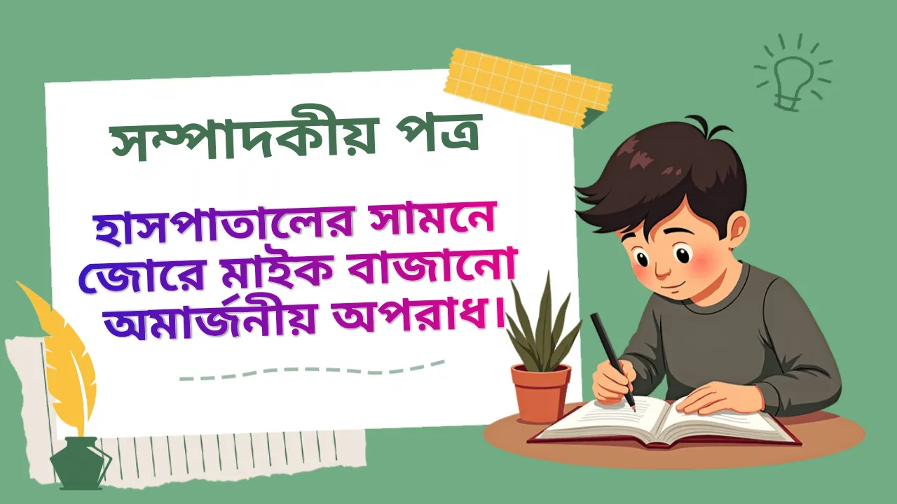 হাসপাতালের সামনে মাইক বাজানো ও শব্দদূষণ রোধে সচেতনতা | সম্পাদককে চিঠি - Vision Institute