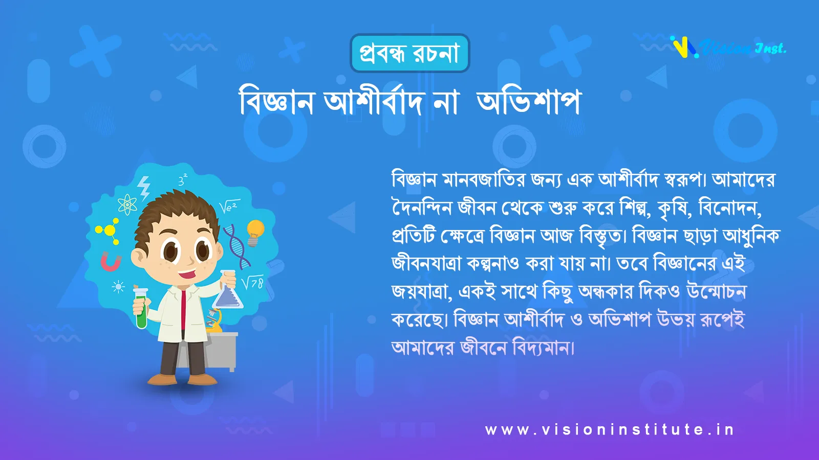 বিজ্ঞান আশীর্বাদ না অভিশাপ | প্রবন্ধ রচনা - Vision Institute