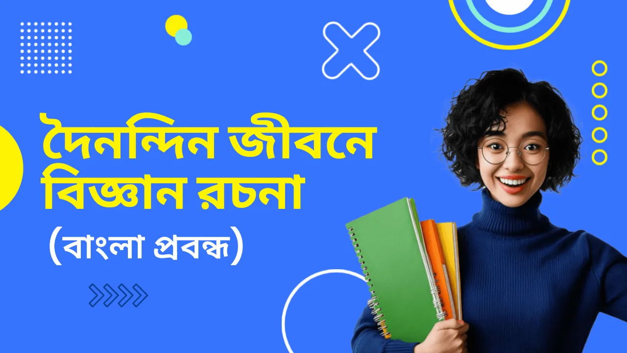 দৈনন্দিন জীবনে বিজ্ঞান প্রবন্ধ রচনা | Science in Daily Life Essay in Bengali - Vision Institute