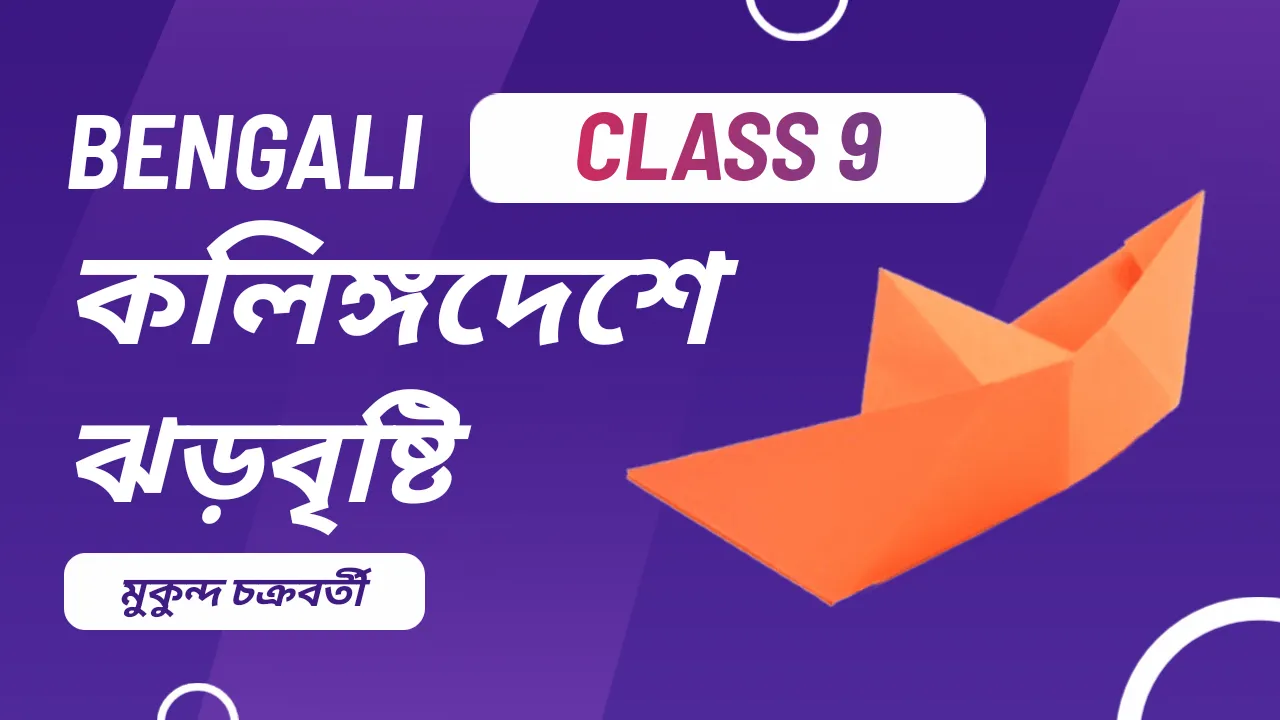কলিঙ্গদেশে ঝড়বৃষ্টি প্রশ্ন উত্তর (মুকুন্দ চক্রবর্তী) | Class 9 Bengali Suggestion - Vision Institute