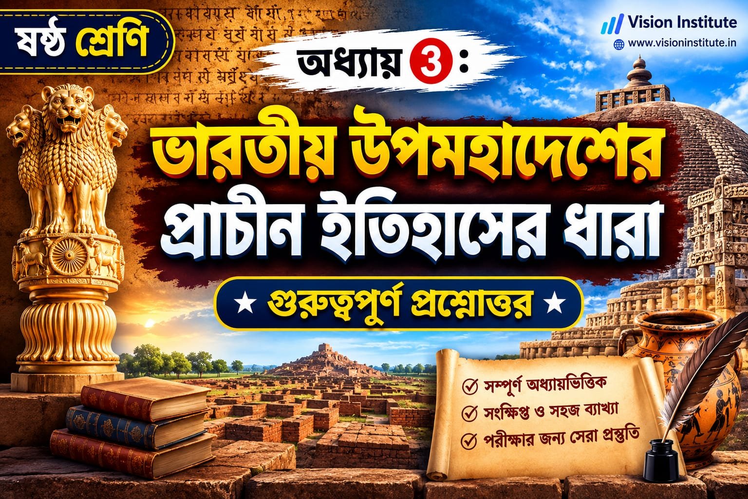 ভারতীয় উপমহাদেশের প্রাচীন ইতিহাসের ধারা | WBBSE Class 6 History Chapter 3 Question Answer - Vision Institute