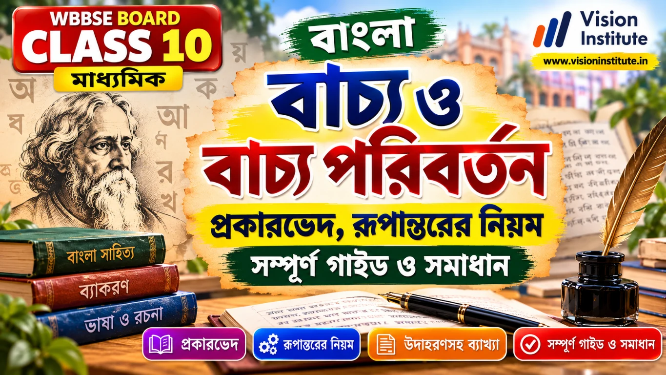 বাংলা বাচ্য ও বাচ্য পরিবর্তন: প্রকারভেদ, রূপান্তরের নিয়ম ও সমাধান