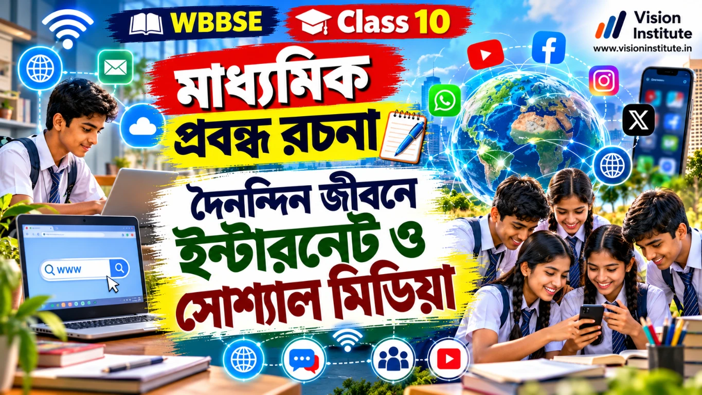 দৈনন্দিন জীবনে ইন্টারনেট ও সোশ্যাল মিডিয়া - প্রবন্ধ রচনা