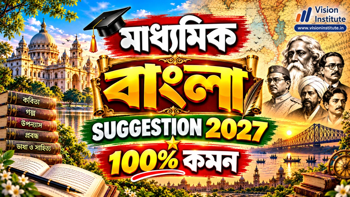 মাধ্যমিক ২০২৭ বাংলা সম্পূর্ণ ১০০% কমন সাজেশন ও উত্তর | Madhyamik Bengali Suggestion 2027