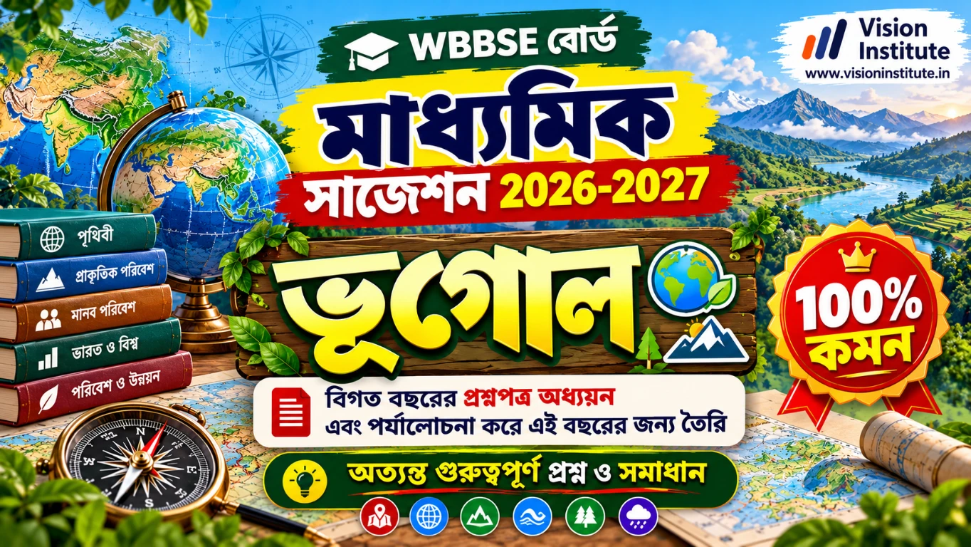 মাধ্যমিক ২০২৭ ভূগোল সম্পূর্ণ ১০০% কমন সাজেশন ও উত্তর | WBBSE Class 10 Geography Suggestion 2027