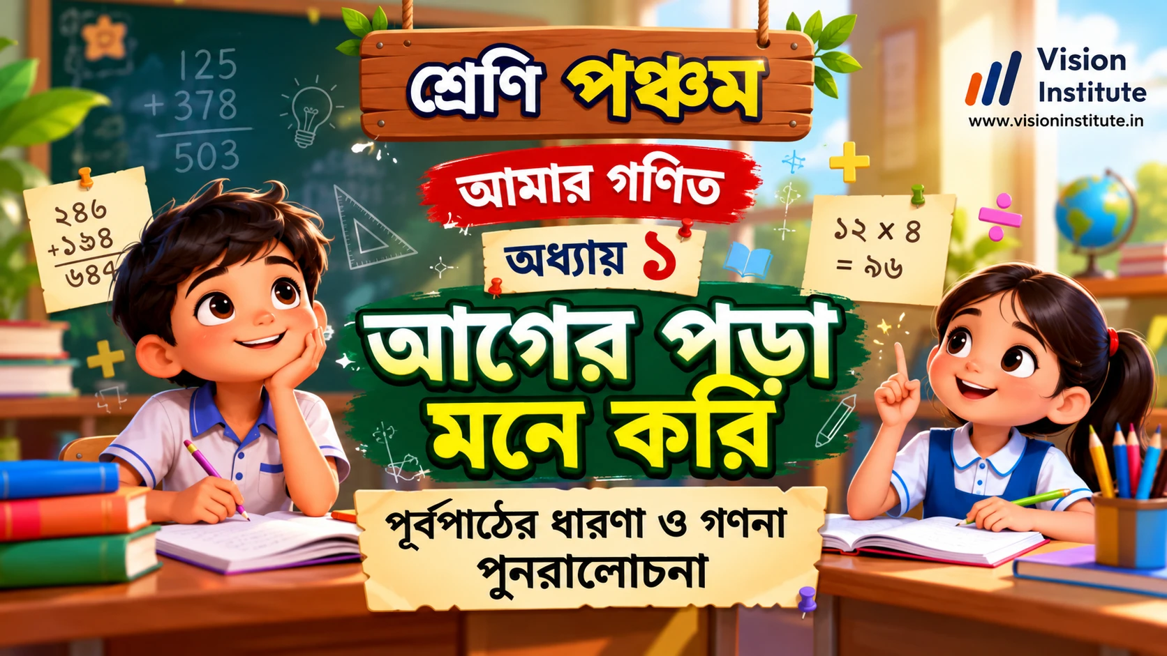 WBBSE Class 5 Math Chapter 1 আগের পড়া মনে করি সমাধান | আমার গণিত