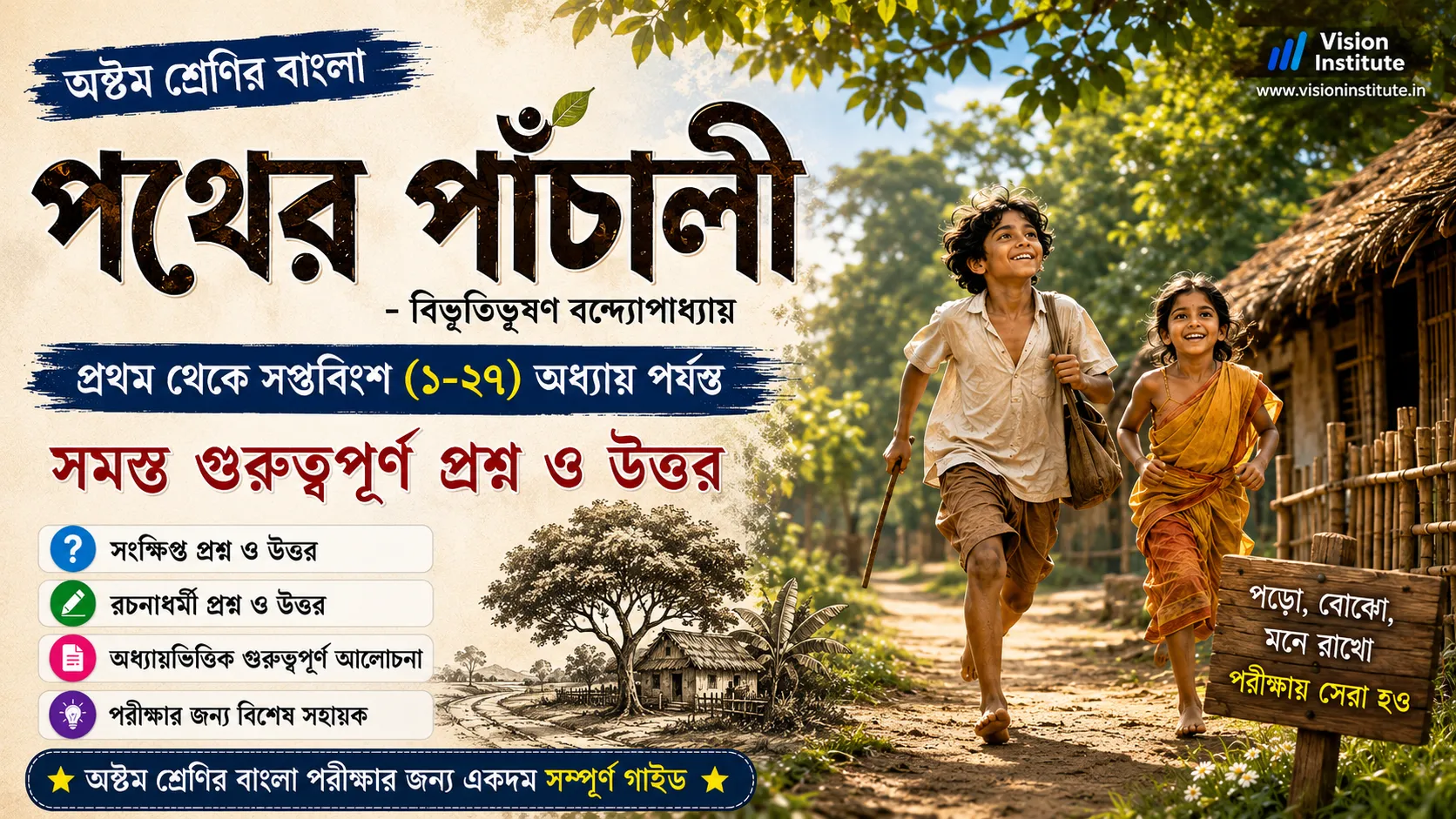 পথের পাঁচালি - অষ্টম শ্রেণি (Pather Panchali Class 8) | সমস্ত অধ্যায়ের প্রশ্ন উত্তর