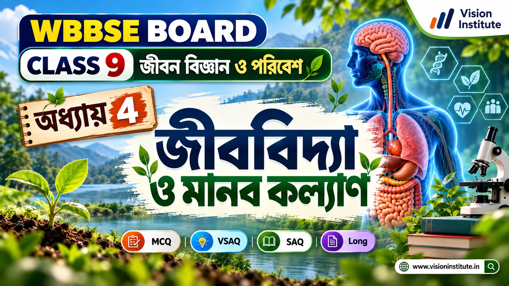 WBBSE Class 9 Life Science Chapter 4 জীববিজ্ঞান ও মানবকল্যাণ অনুশীলনী প্রশ্ন ও উত্তর | Biology and Human Welfare Question Answer