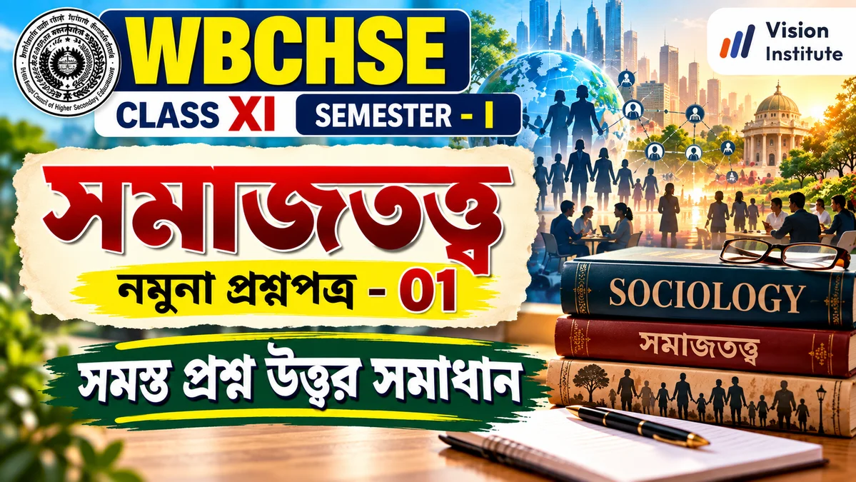 WBCHSE Class 11 Sociology Set 1 Thumbnail