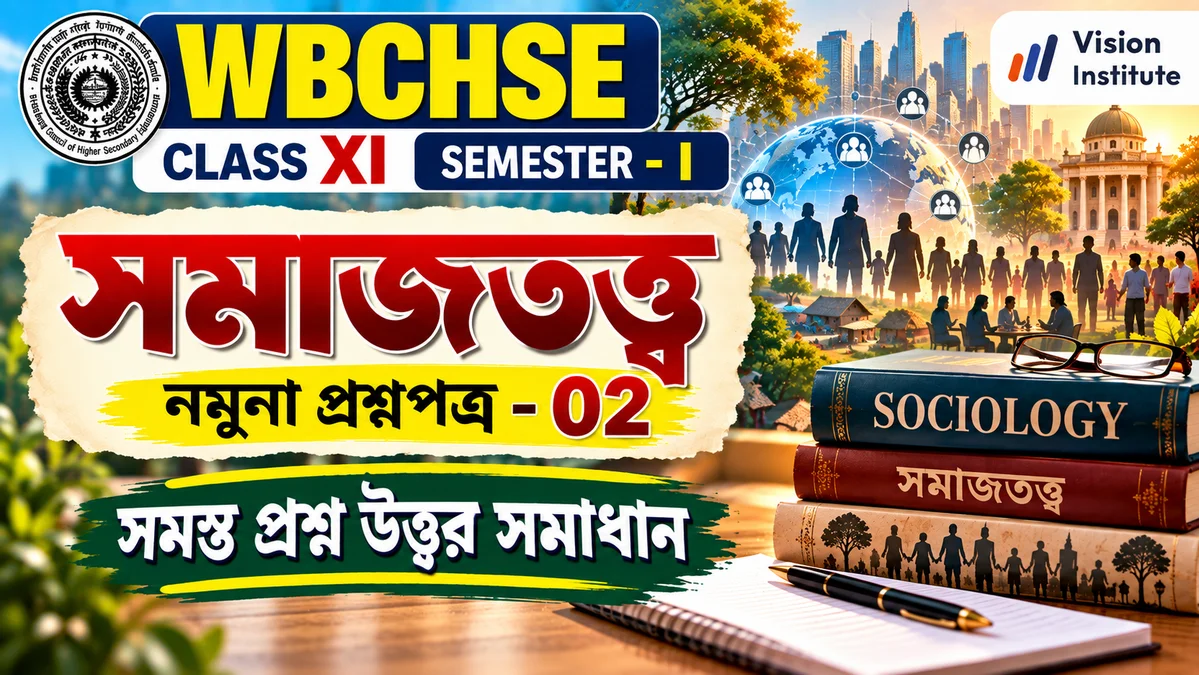 WBCHSE Class 11 Sociology Set 2 Thumbnail
