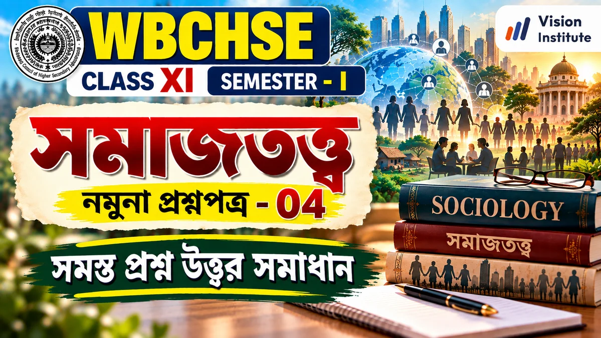 WBCHSE Class 11 Sociology Set 4 Thumbnail