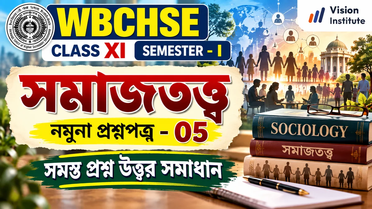 WBCHSE Class 11 Sociology Set 5 Thumbnail