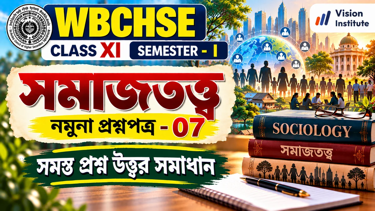 WBCHSE Class 11 Sociology Set 7 Thumbnail