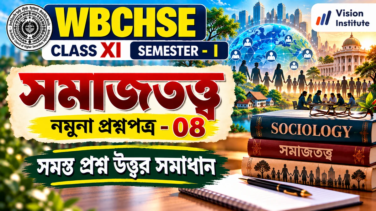 WBCHSE Class 11 Sociology Set 8 Thumbnail