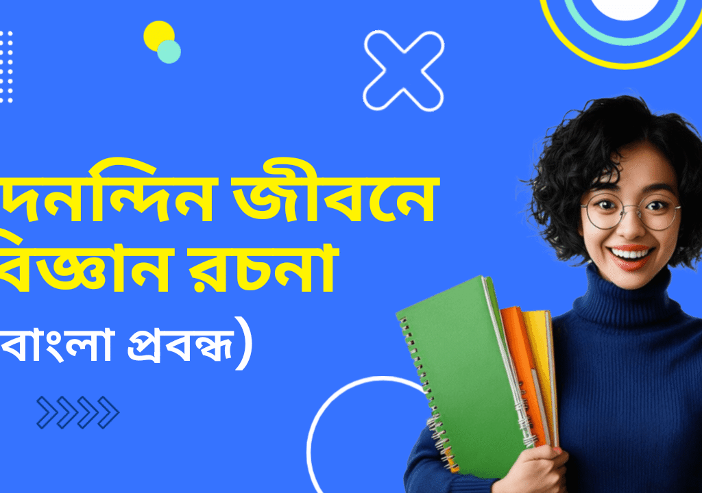 দৈনন্দিন জীবনে বিজ্ঞান প্রবন্ধ রচনা | Science in Daily Life Essay in Bengali