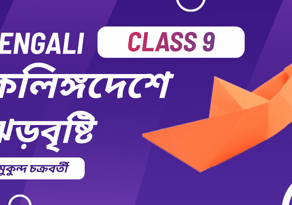 Class 9 Bengali: কলিঙ্গদেশে ঝড়বৃষ্টি (মুকুন্দ চক্রবর্তী) Suggestion