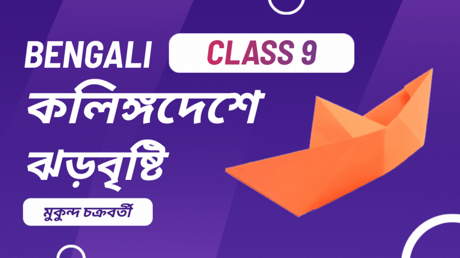 কলিঙ্গদেশে ঝড়বৃষ্টি