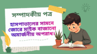 সম্পাদককে চিঠি: হাসপাতালের সামনে মাইক বাজানো ও শব্দদূষণ রোধে সচেতনতা