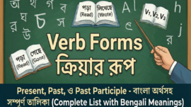 Verb Forms ক্রিয়ার রূপ | V1, V2, V3