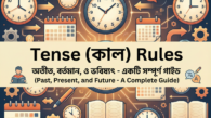 Tense (কাল) Rules: অতীত, বর্তমান ও ভবিষ্যৎ - একটি সম্পূর্ণ গাইড