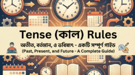Tense (কাল) Rules: অতীত, বর্তমান ও ভবিষ্যৎ - একটি সম্পূর্ণ গাইড