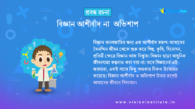 বিজ্ঞান আশীর্বাদ না অভিশাপ | প্রবন্ধ রচনা