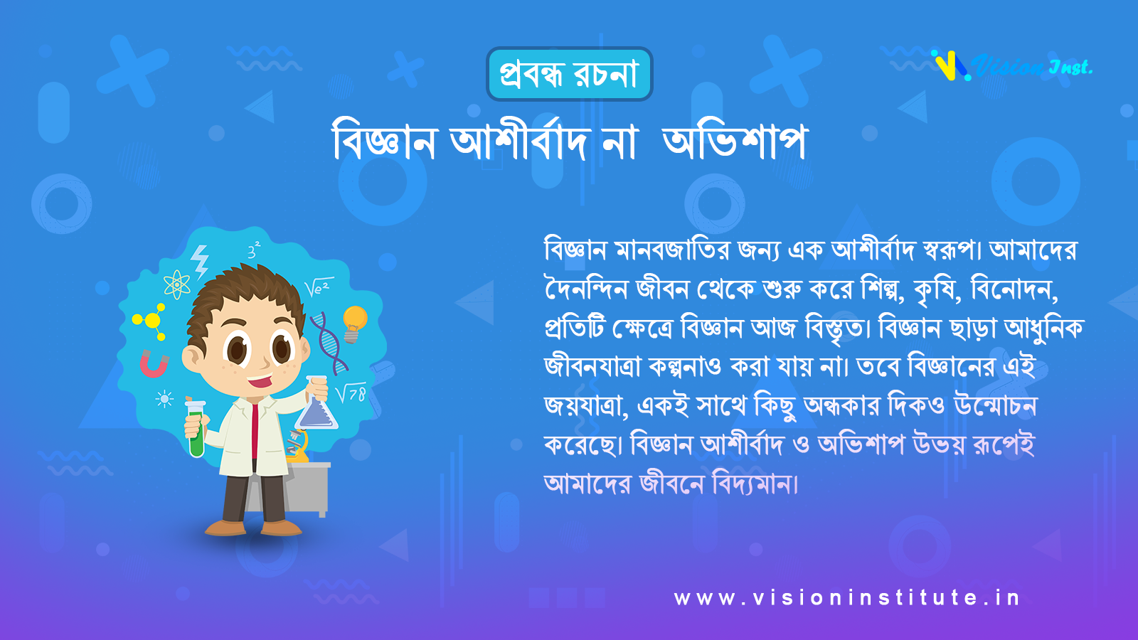 বিজ্ঞান আশীর্বাদ না অভিশাপ | প্রবন্ধ রচনা