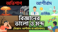 বাংলা রচনা: বিজ্ঞানের ভালো ও মন্দ – ছাত্রছাত্রীদের জন্য সম্পূর্ণ প্রবন্ধ