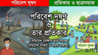 পরিবেশ সুরক্ষায় ছাত্র সমাজ / পরিবেশ সংকট ও মানব সভ্যতা