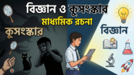 বাংলা রচনা: বিজ্ঞান ও কুসংস্কার – ছাত্রছাত্রীদের জন্য সম্পূর্ণ প্রবন্ধ