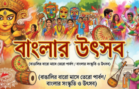 বাঙালির বারো মাসে তেরো পার্বণ / বাংলার সংস্কৃতি ও উৎসব