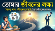 জীবনের আদর্শ / ছাত্রজীবনের লক্ষ্য
