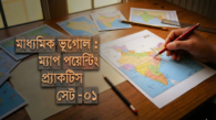 মাধ্যমিক ভূগোল : ম্যাপ পয়েন্টিং প্র্যাকটিস সেট - ০১